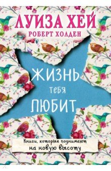 Обложка книги Жизнь тебя любит, Хей Луиза, Холден Роберт