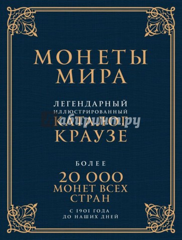 Монеты мира. Легендарный иллюстрированный каталог Краузе