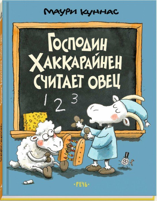 Иллюстрация 1 из 25 для Господин Хаккарайнен считает овец - Маури Куннас | Лабиринт - книги. Источник: Лабиринт