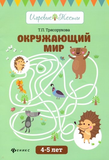 Окружающий мир. 4-5 лет