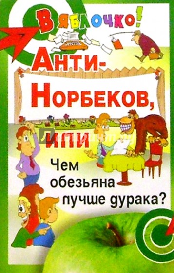 Анти-Норбеков, или Чем обезьяна лучше дурака?