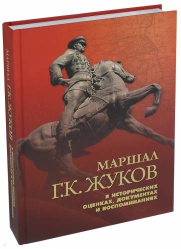 Маршал Жуков в исторических оценках, документах и воспоминаниях