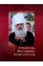 Строитель, наставник, воин христов - Матюхина Анна Сергеевна