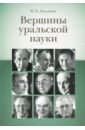 Вершины уральской науки - Лукьянин Валентин Петрович