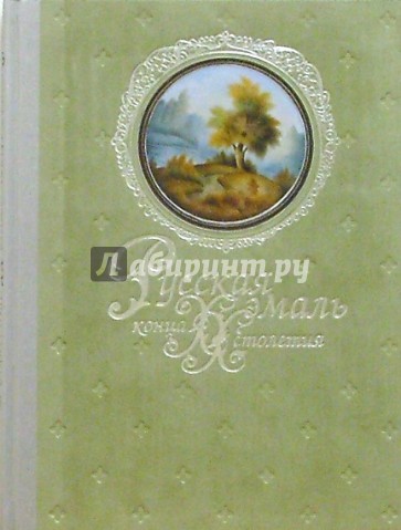 Русская эмаль конца ХХ столетия. Ростовская финифть из частных собраний: Альбом