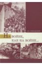 На войне, как на войне... Свердловская область в 1941-1945 гг. - Сперанский Андрей Владимирович