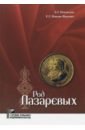 Род Лазаревых - Неклюдов Евгений Георгиевич, Попова-Яцкевич Елена Гдальевна