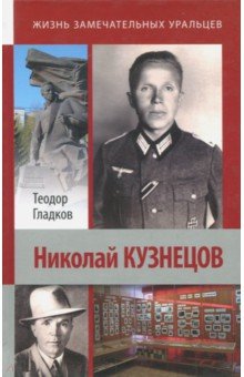 Обложка книги Николай Кузнецов, Гладков Теодор Кириллович