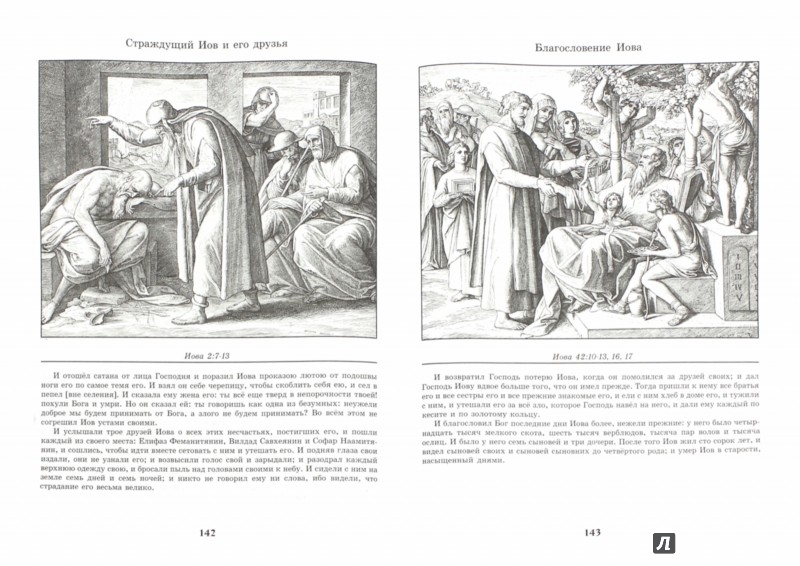 Иллюстрация 1 из 38 для Библия в иллюстрациях - Карольсфельд Юлиус Шнорр фон | Лабиринт - книги. Источник: Лабиринт