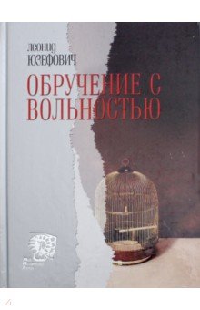 Обложка книги Обручение с вольностью, Юзефович Леонид Абрамович