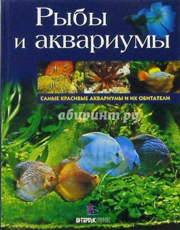 Рыбы и аквариумы: Самые красивые аквариумы и их обитатели