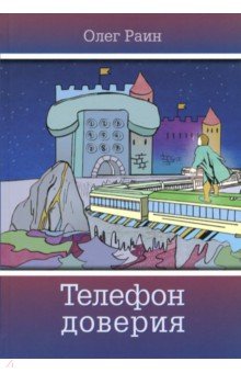 Обложка книги Телефон доверия, Раин Олег