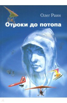 Обложка книги Отроки до потопа, Раин Олег