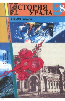 Обложка книги История Урала XIX - XX веков. 8-9 классы. Учебное пособие, Обухов Леонид Аркадьевич, Шкерин Владимир Анатольевич, Шкребень Георгий Сергеевич