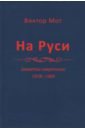 На Руси (заметки смертного), 1978-1999 годы - Мот Виктор Иванович