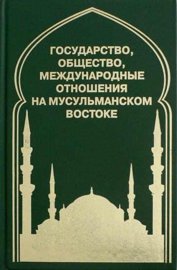 Государство, общество, международные отношения на мусульманском Востоке