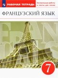 Французский язык. 7 класс. Второй иностранный. Рабочая тетрадь с контрольными работами и текстами