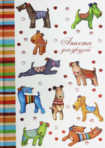 Анкета д/друзей ЦВЕТНЫЕ СОБАЧКИ,47384
