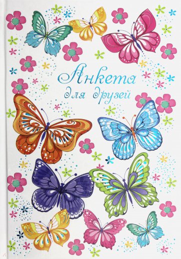 Анкета д/друзей ЦВЕТНЫЕ БАБОЧКИ,47388