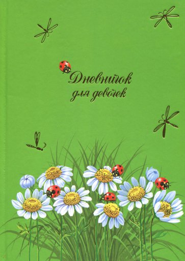 Дневничок д/девочек 48л,А5,РОМАШКИ,47395