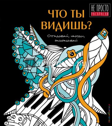 Что ты видишь?