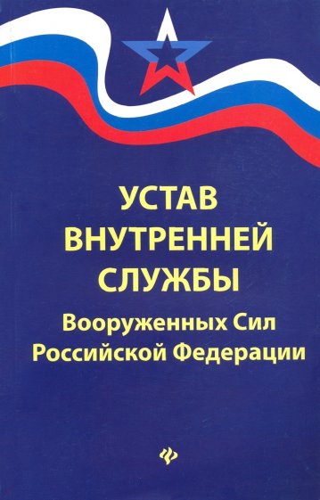 Устав внутренней службы Вооруженных Сил РФ