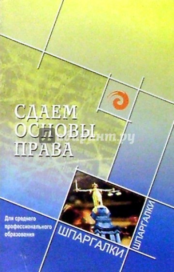 Сдаем основы права. Для среднего профессионального образования