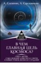 Секлитова Лариса Александровна, Стрельникова Людмила Леоновна В чем главная цель Космоса? Смысл жизни, существование души после смерти и новый уровень жизни стрельникова л секлитова л в чем главная цель космоса смысл жизни существование души после смерти и новый уровень жизни без страданий