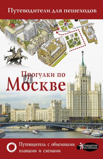 Прогулки по Москве