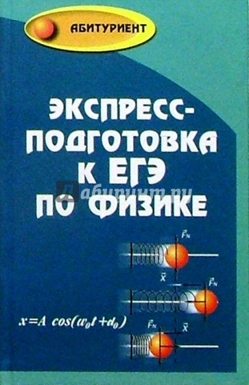 Экспресс-подготовка к ЕГЭ по физике