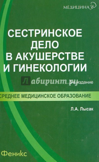 Сестринское дело в акушерстве и гинекологии: учебное пособие