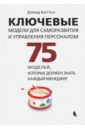 Ключевые модели для саморазвития и управления персоналом. 75 моделей, которые должен знать каждый - Коттон Дэвид