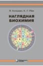 Кольман Ян, Рем Клаус-Генрих Наглядная биохимия наглядная биохимия 8 е издание кольман я рем к г