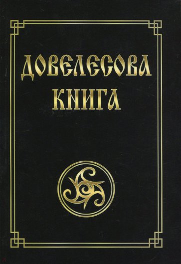 Довелесова книга. 10-е изд. (мягк.)