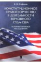 Конституционное правотворчество в деятельности Верховного суда США. Историко-правовое исследование - Сафонов Владимир Николаевич