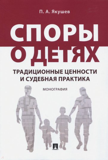 Споры о детях. Традиционные ценности и судебная практика