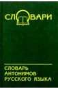 Словарь антонимов русского языка