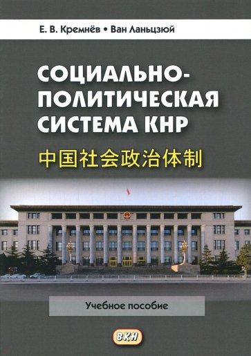 Социально-политическая система КНР. Учебное пособие