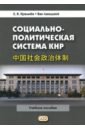 Социально-политическая система КНР. Учебное пособие - Кремнев Евгений Владимирович, Ван Ланьцзюй