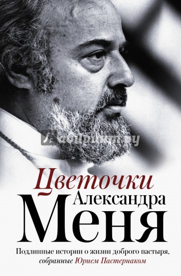 Цветочки Александра Меня