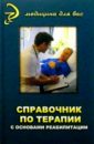 Справочник по терапии с основами реабилитации - Пасиешвили Л. М., Заздравнов А. А., Шапкин В. Е.