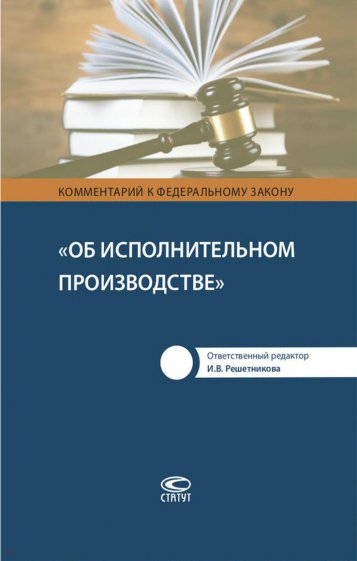 Комментарий к Федеральному Закону "Об исполнительном производстве"