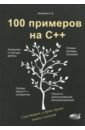 Акимова А.В., Кольцов Д. М. 100 примеров на С++