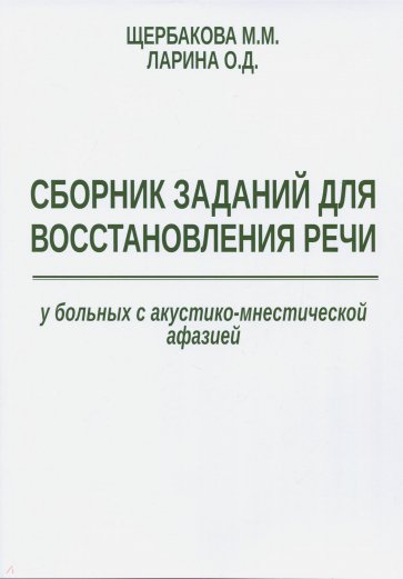 Сборник заданий для восстановления речи у больных с акустико-мнестической формой афазии