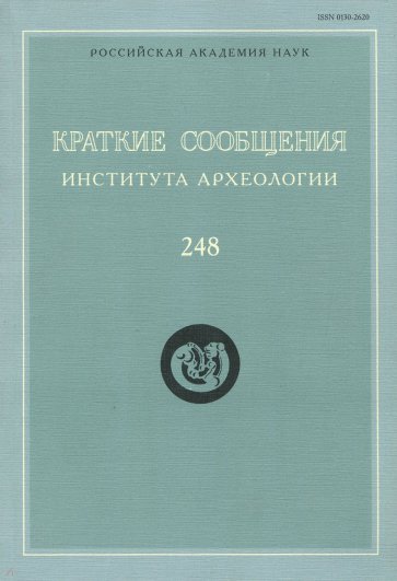 Краткие сообщения Института археологии. Вып. 248