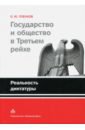 Пленков Олег Юрьевич Государство и общество в Третьем рейхе. Реальность диктатуры