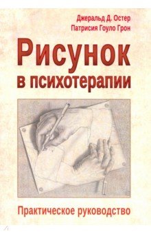 Остер Джеральд Д., Грон Патрисия Гоулд - Рисунок в психотерапии. Практическое руководство