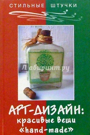 Арт-дизайн: красивые вещи "hand-made"