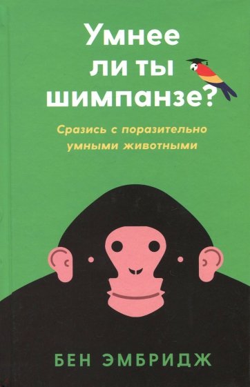 Люди не настолько умны, как кажется