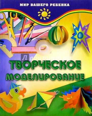 Творческое моделирование